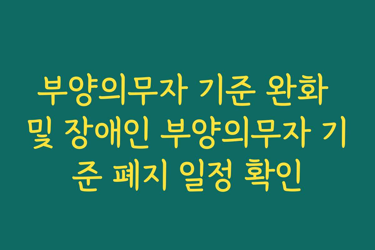 부양의무자 기준 완화 및 장애인 부양의무자 기준 폐지 일정 확인