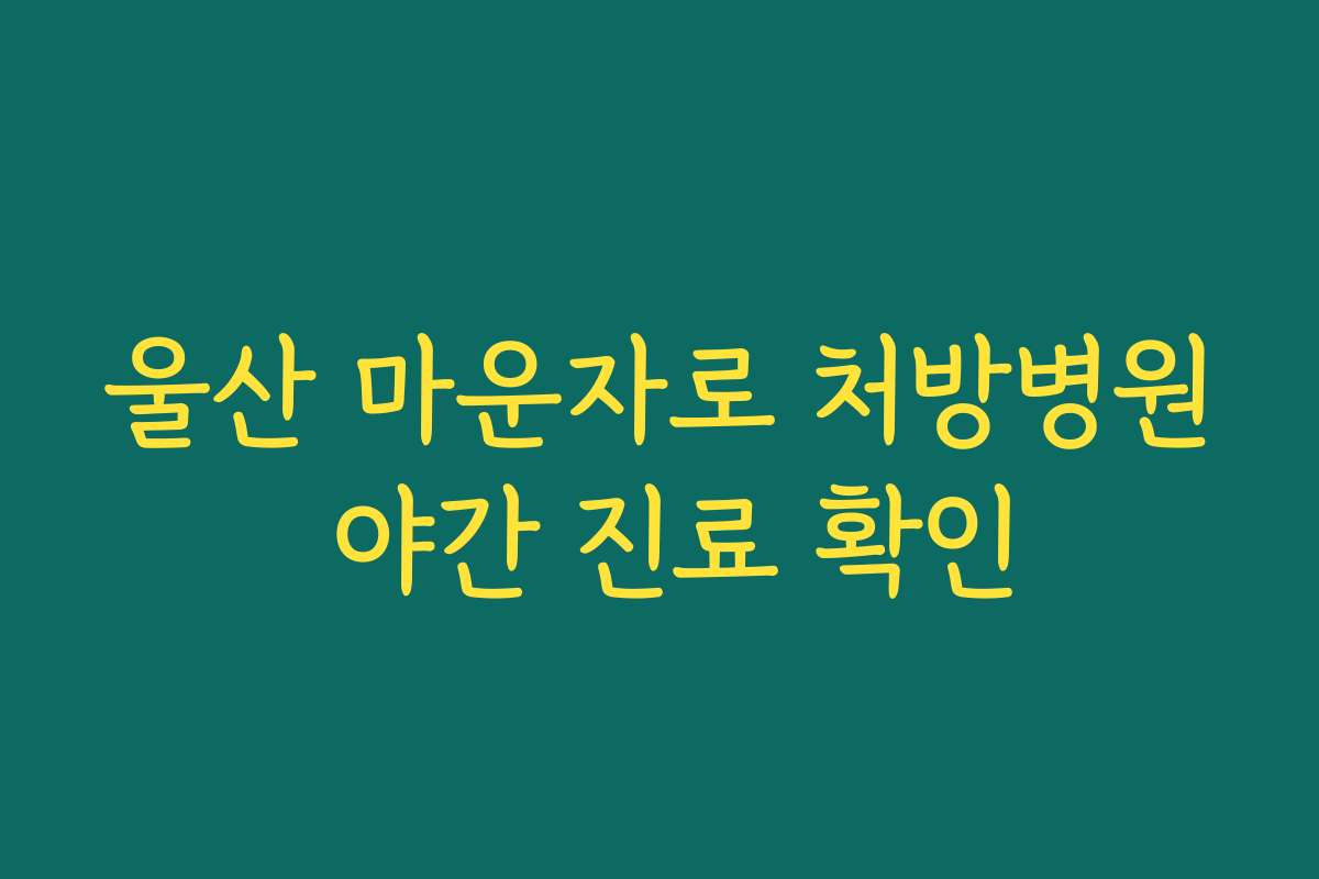 울산 마운자로 처방병원 야간 진료 확인