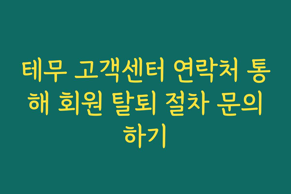 테무 고객센터 연락처 통해 회원 탈퇴 절차 문의하기