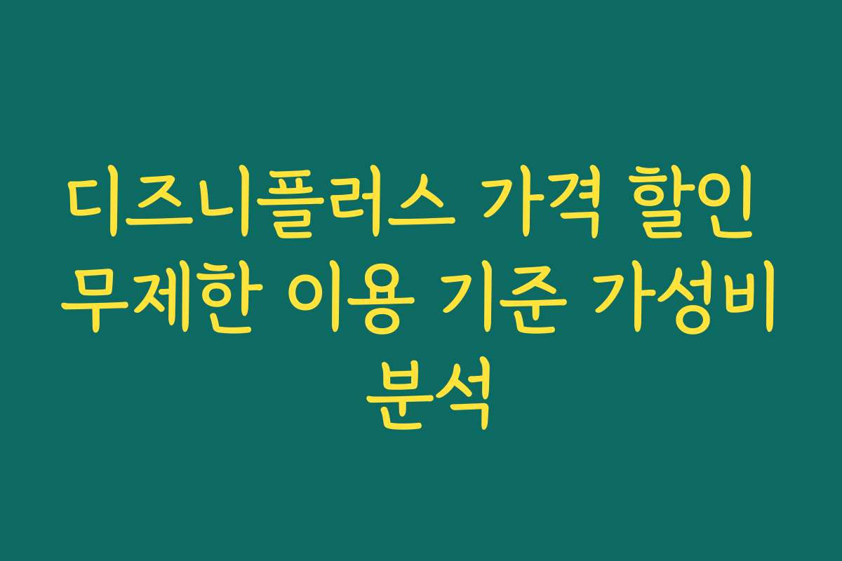 디즈니플러스 가격 할인 무제한 이용 기준 가성비 분석