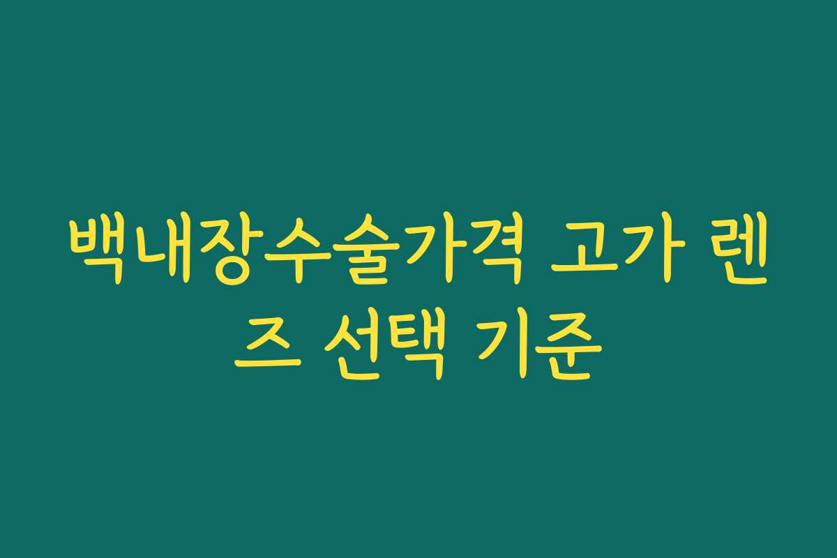 백내장수술가격 고가 렌즈 선택 기준