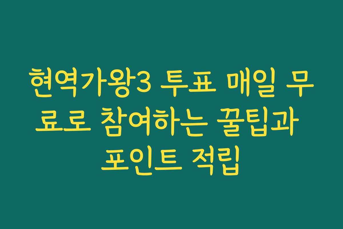 현역가왕3 투표 매일 무료로 참여하는 꿀팁과 포인트 적립