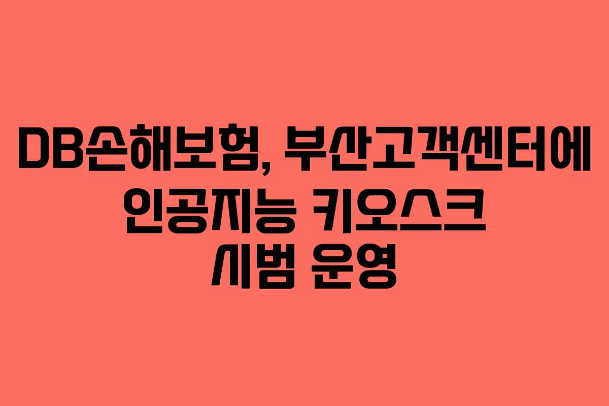 DB손해보험, 부산고객센터에 인공지능 키오스크 시범 운영