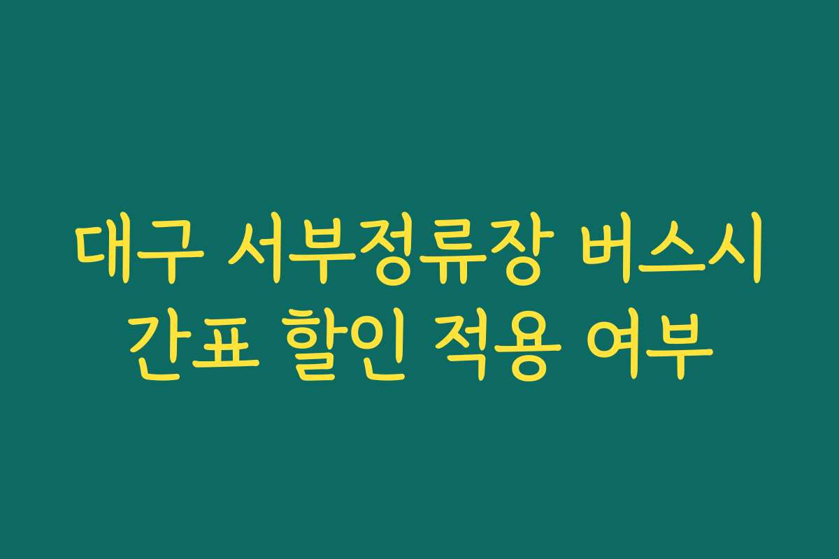 대구 서부정류장 버스시간표 할인 적용 여부