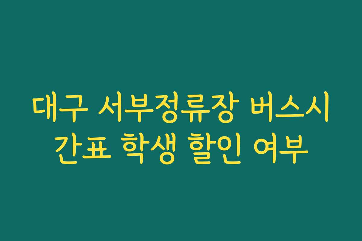 대구 서부정류장 버스시간표 학생 할인 여부