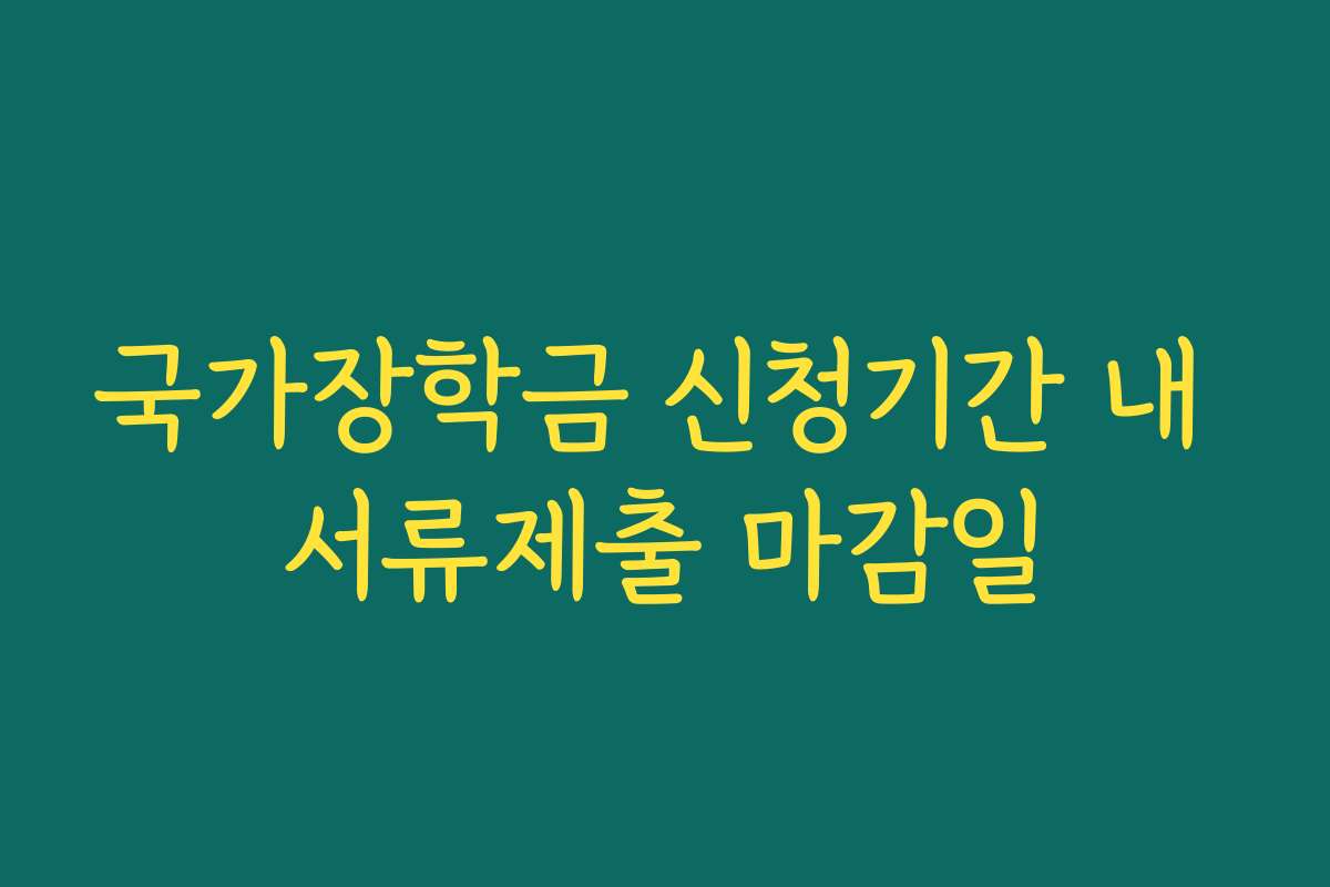 국가장학금 신청기간 내 서류제출 마감일