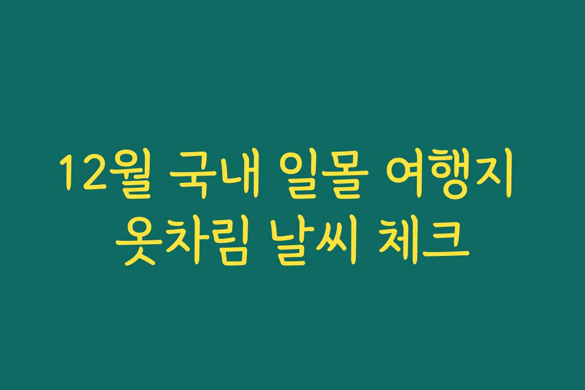 12월 국내 일몰 여행지 옷차림 날씨 체크