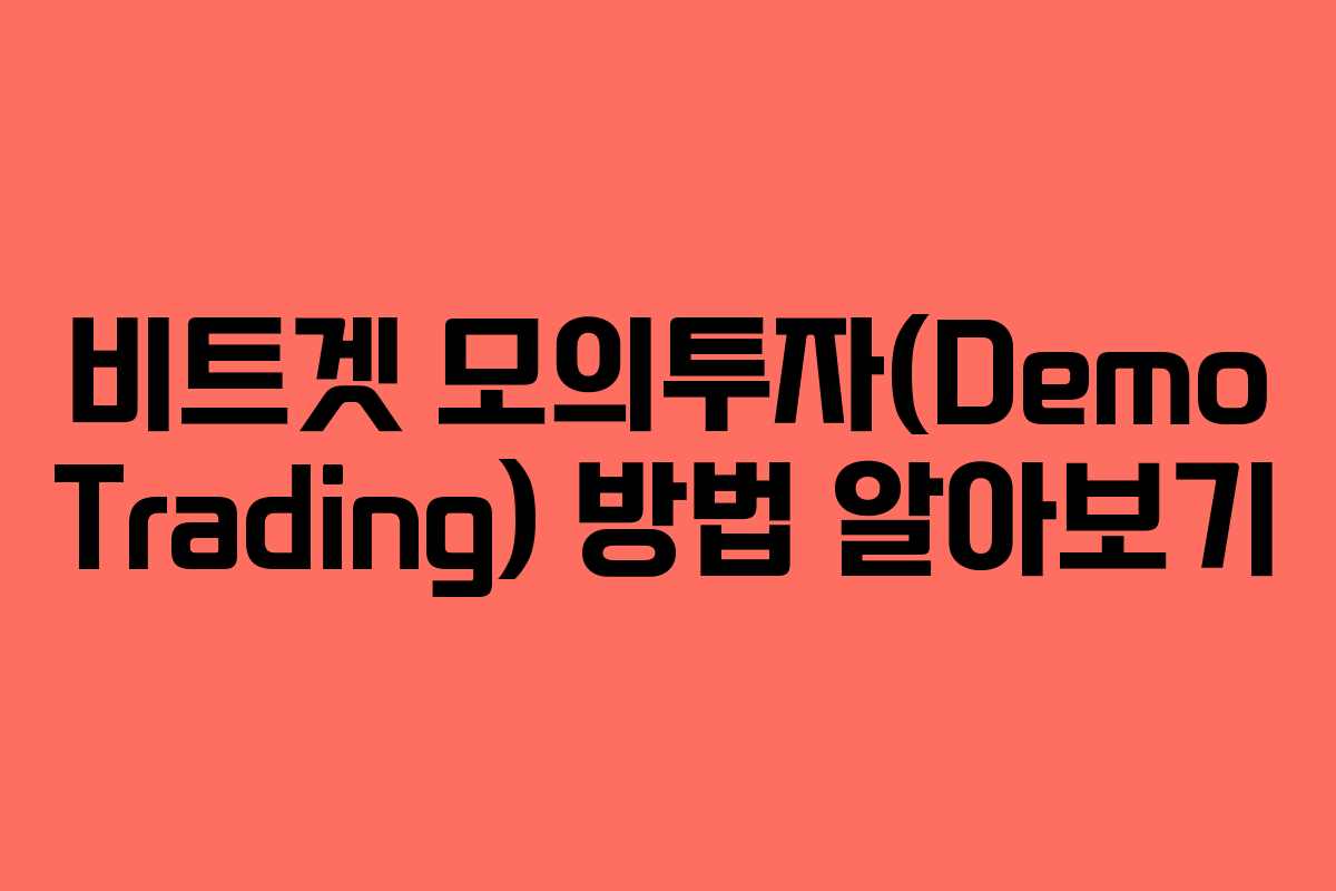 비트겟 모의투자(Demo Trading) 방법 알아보기