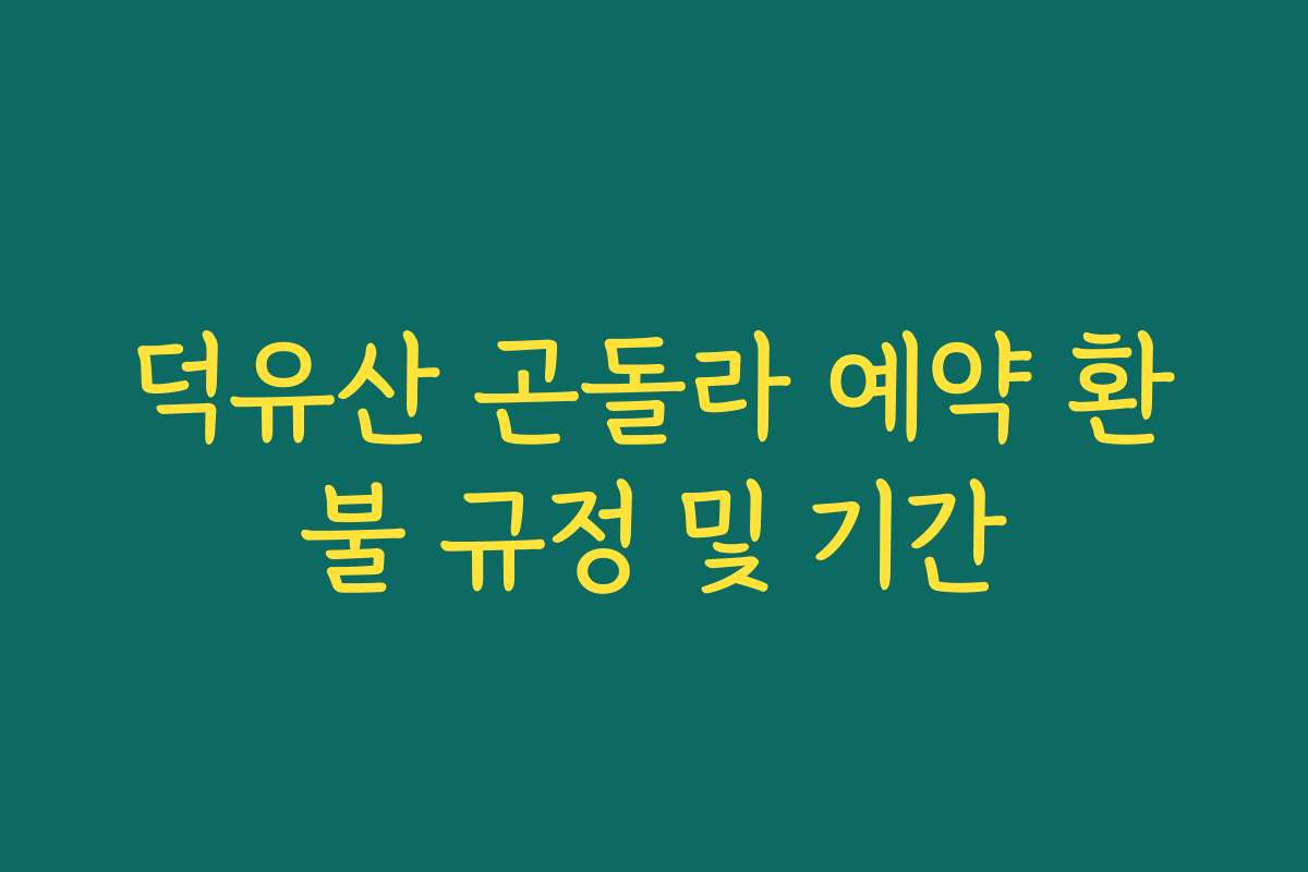 덕유산 곤돌라 예약 환불 규정 및 기간