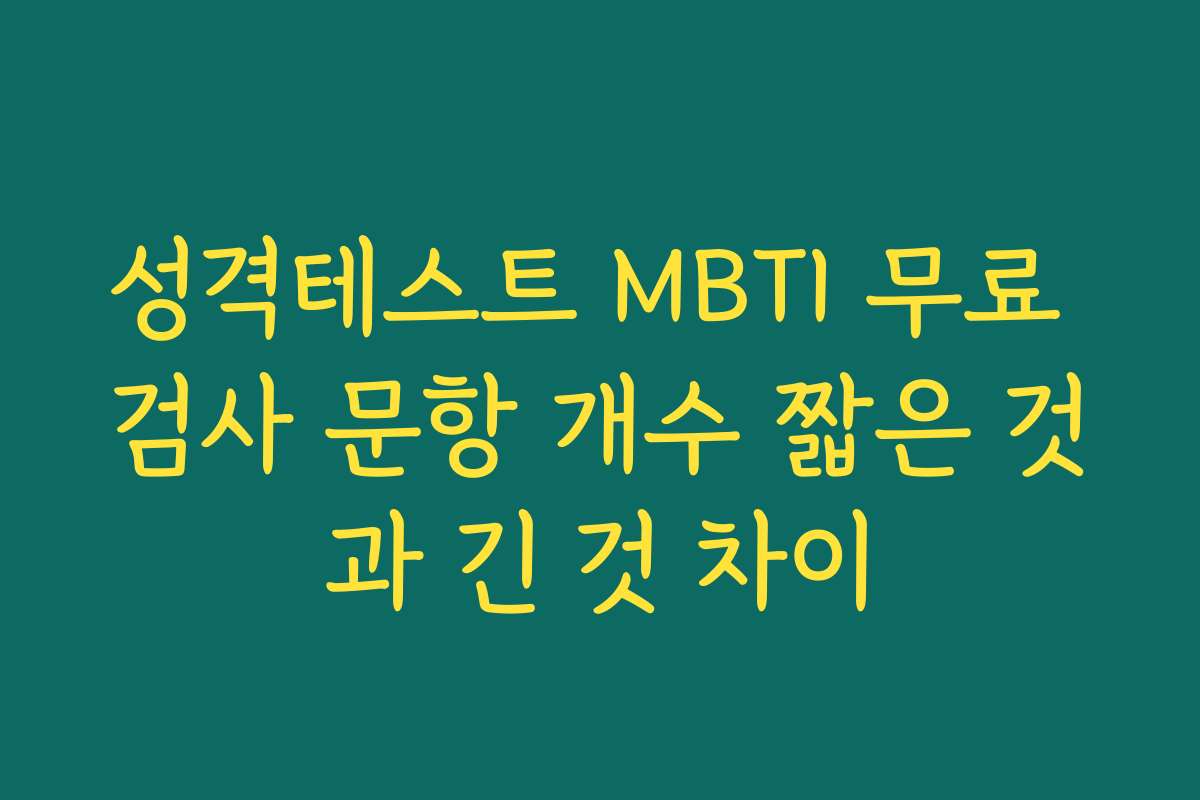 성격테스트 MBTI 무료 검사 문항 개수 짧은 것과 긴 것 차이