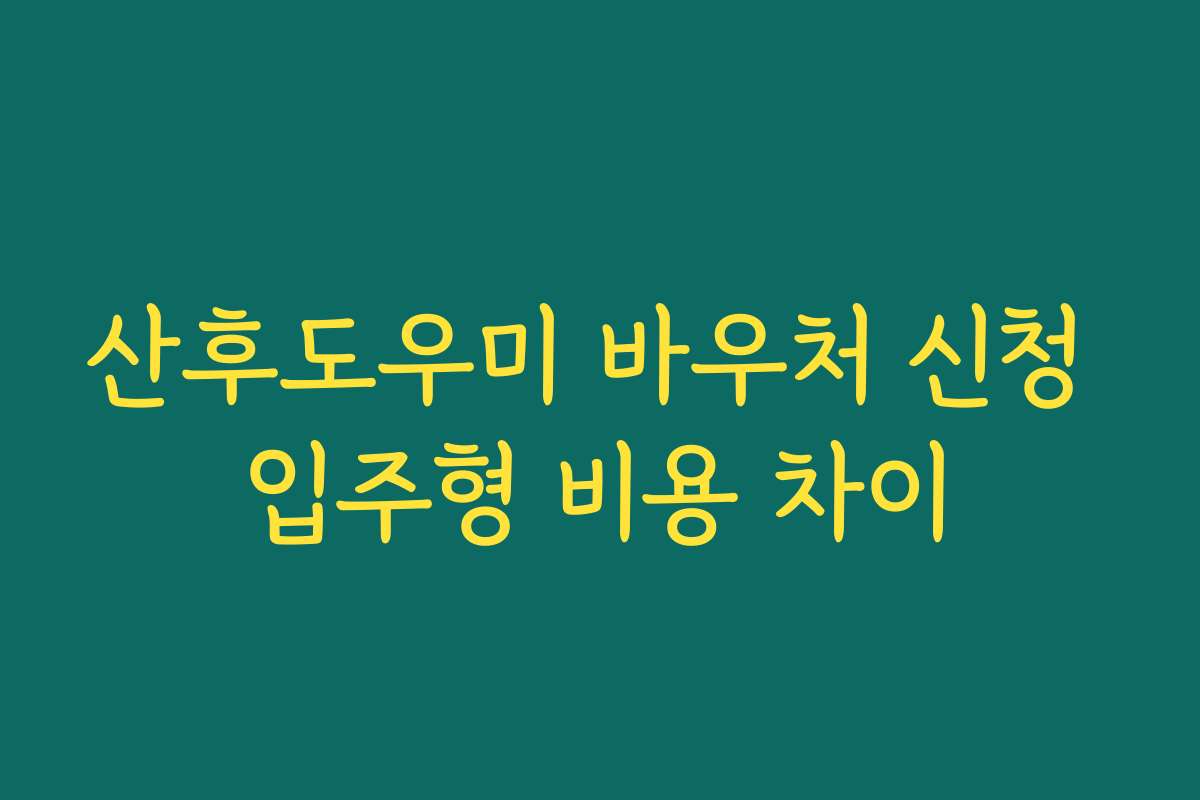 산후도우미 바우처 신청 입주형 비용 차이