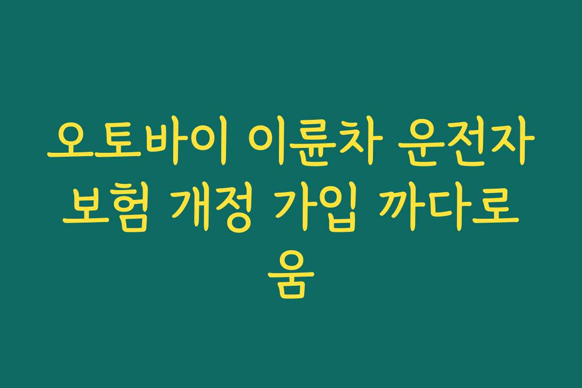 오토바이 이륜차 운전자보험 개정 가입 까다로움