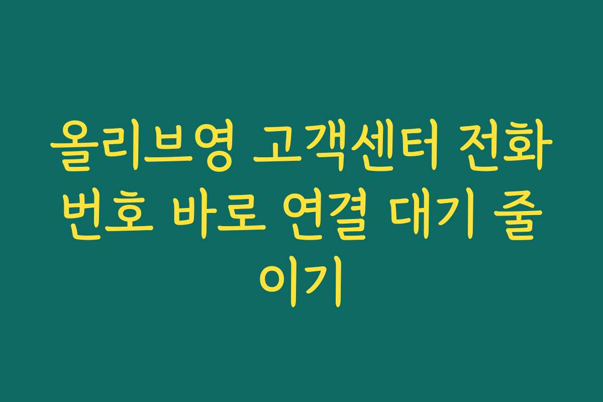 올리브영 고객센터 전화번호 바로 연결 대기 줄이기