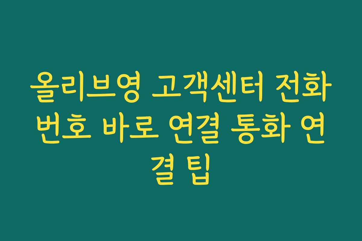 올리브영 고객센터 전화번호 바로 연결 통화 연결 팁