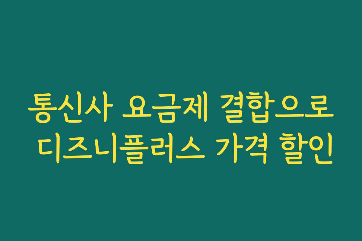 통신사 요금제 결합으로 디즈니플러스 가격 할인