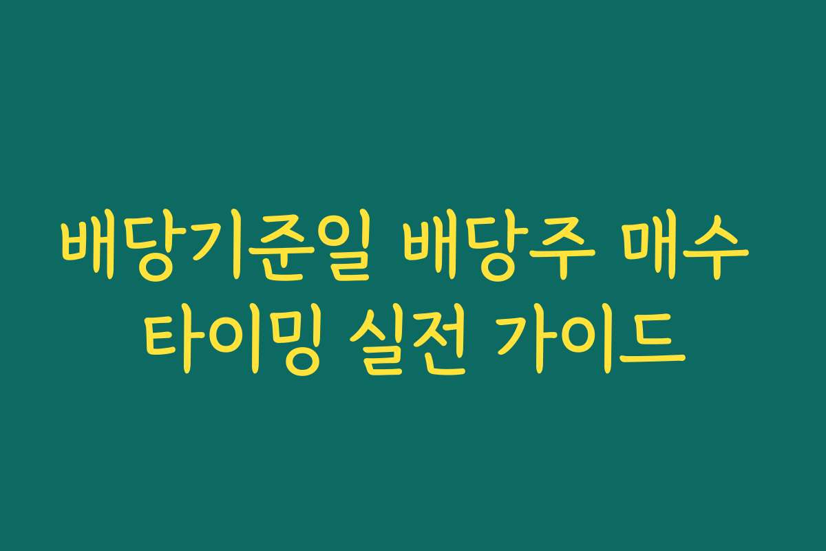 배당기준일 배당주 매수 타이밍 실전 가이드