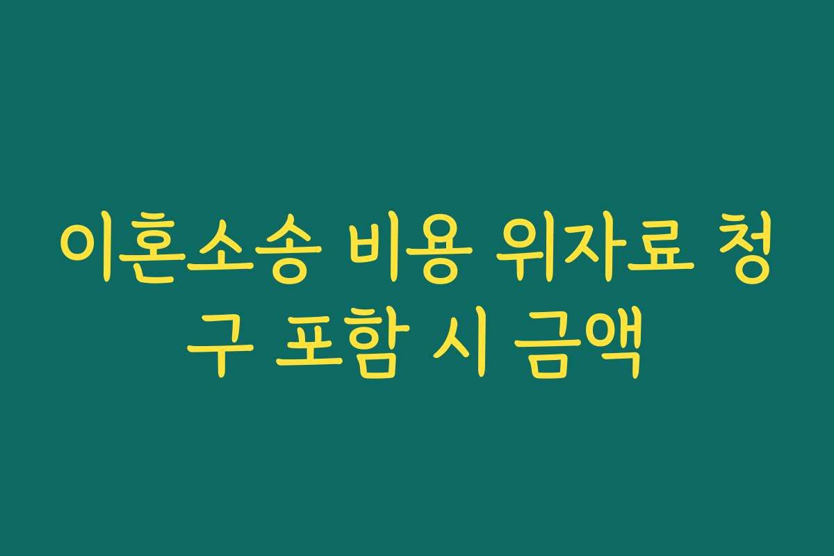 이혼소송 비용 위자료 청구 포함 시 금액