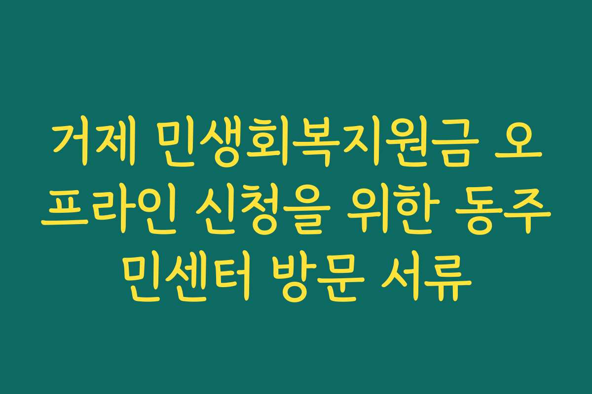 거제 민생회복지원금 오프라인 신청을 위한 동주민센터 방문 서류