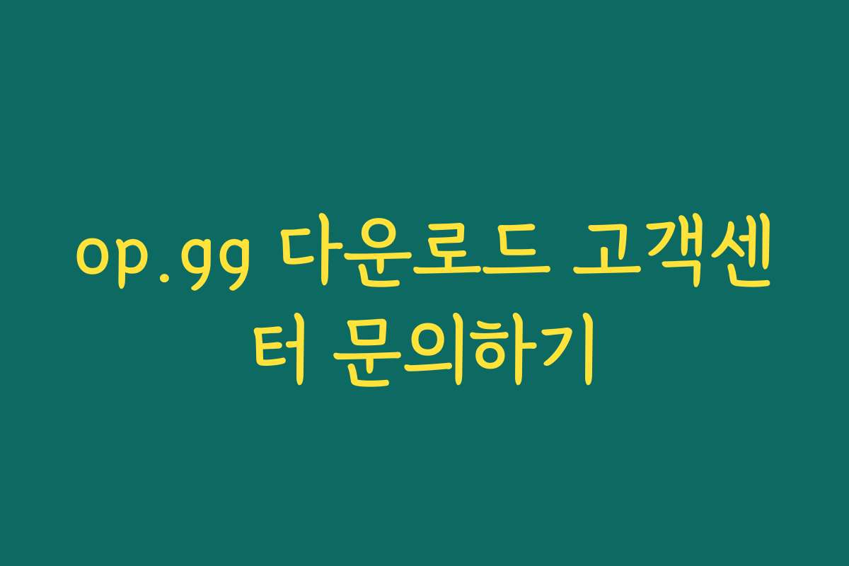 op.gg 다운로드 고객센터 문의하기