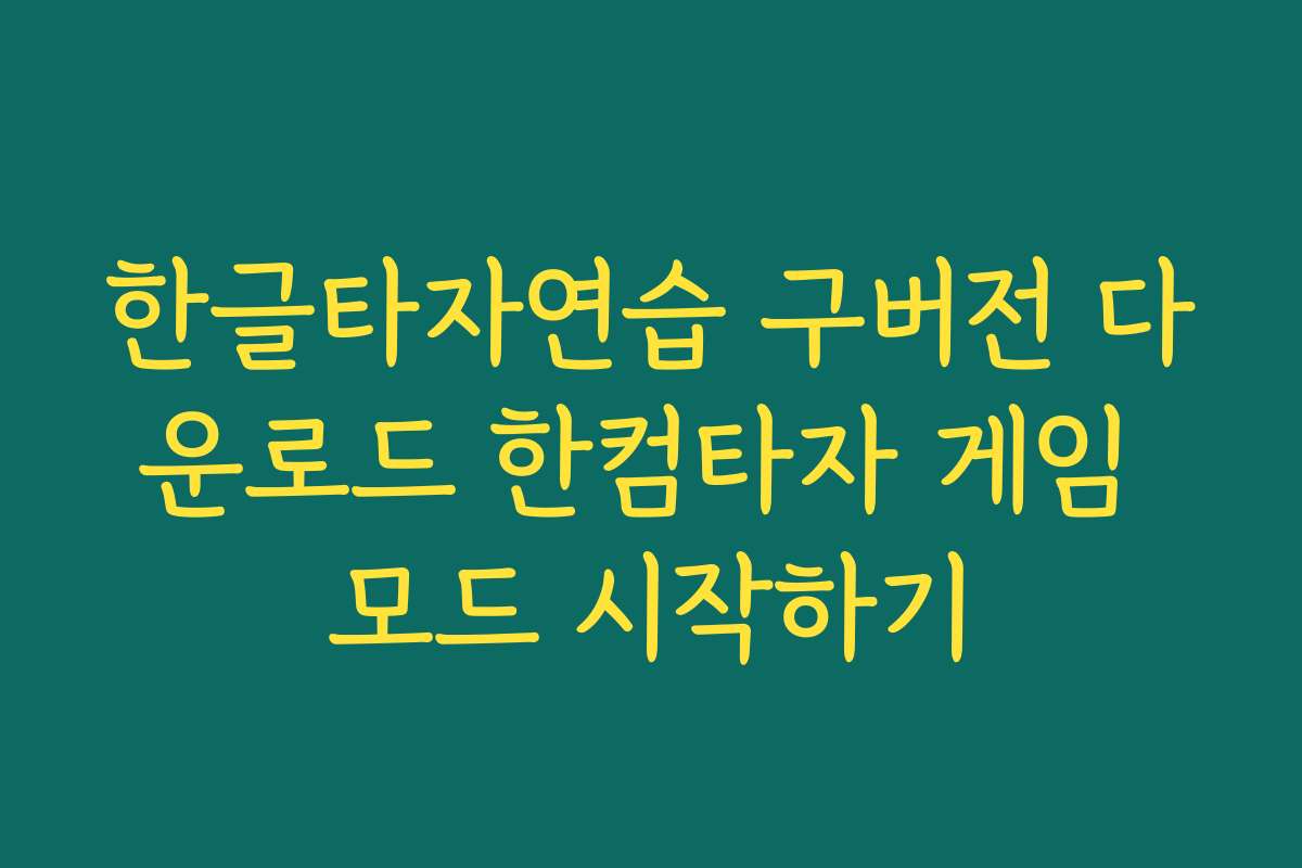 한글타자연습 구버전 다운로드 한컴타자 게임 모드 시작하기