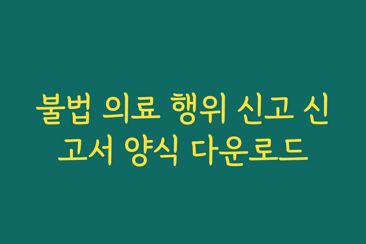 불법 의료 행위 신고 신고서 양식 다운로드