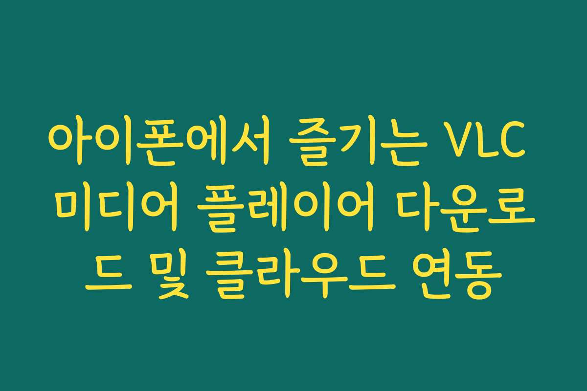 아이폰에서 즐기는 VLC 미디어 플레이어 다운로드 및 클라우드 연동