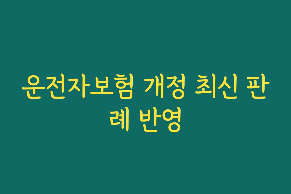 운전자보험 개정 최신 판례 반영