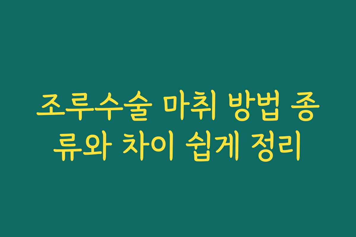조루수술 마취 방법 종류와 차이 쉽게 정리