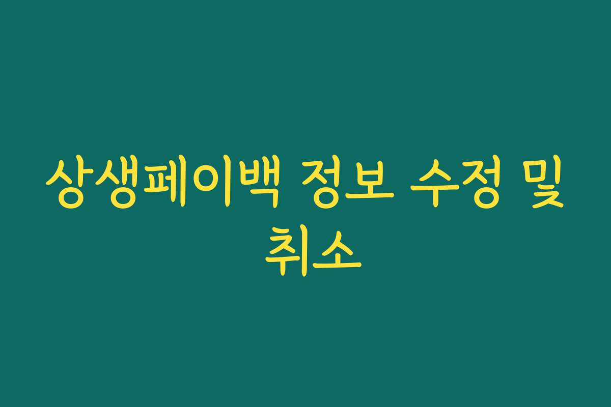 상생페이백 정보 수정 및 취소
