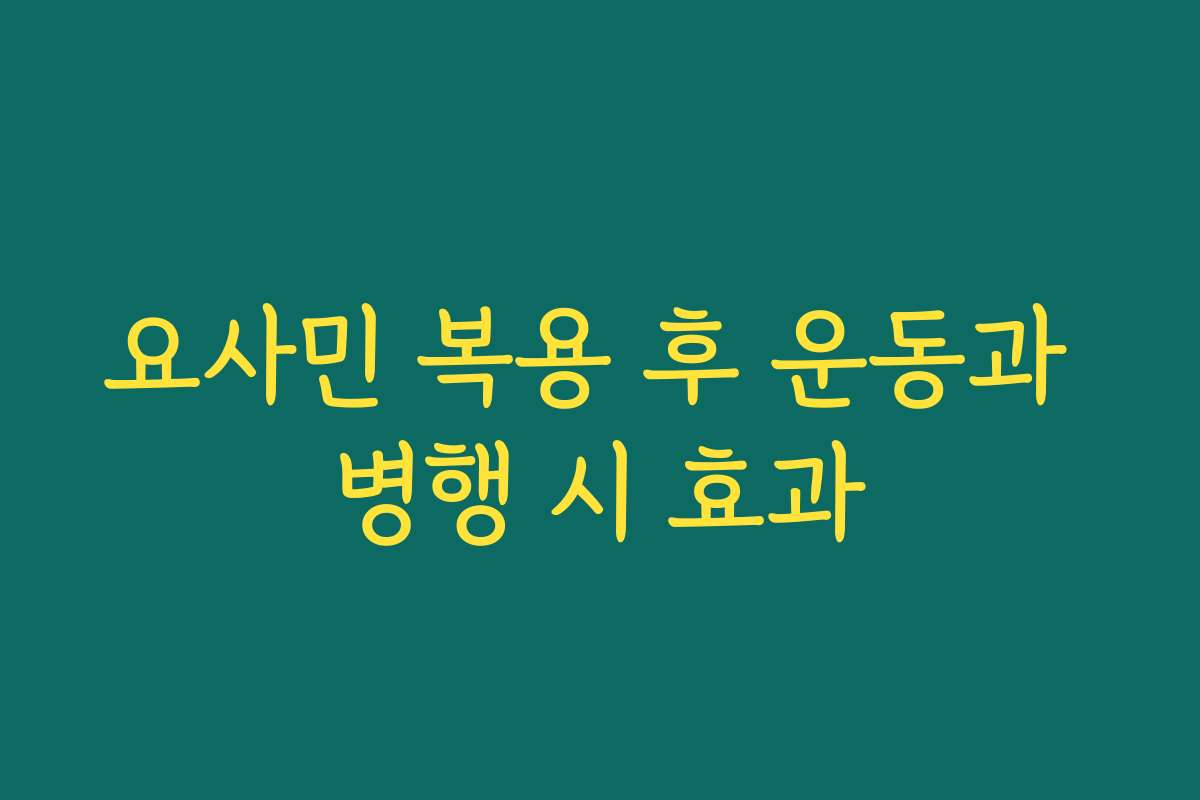 요사민 복용 후 운동과 병행 시 효과