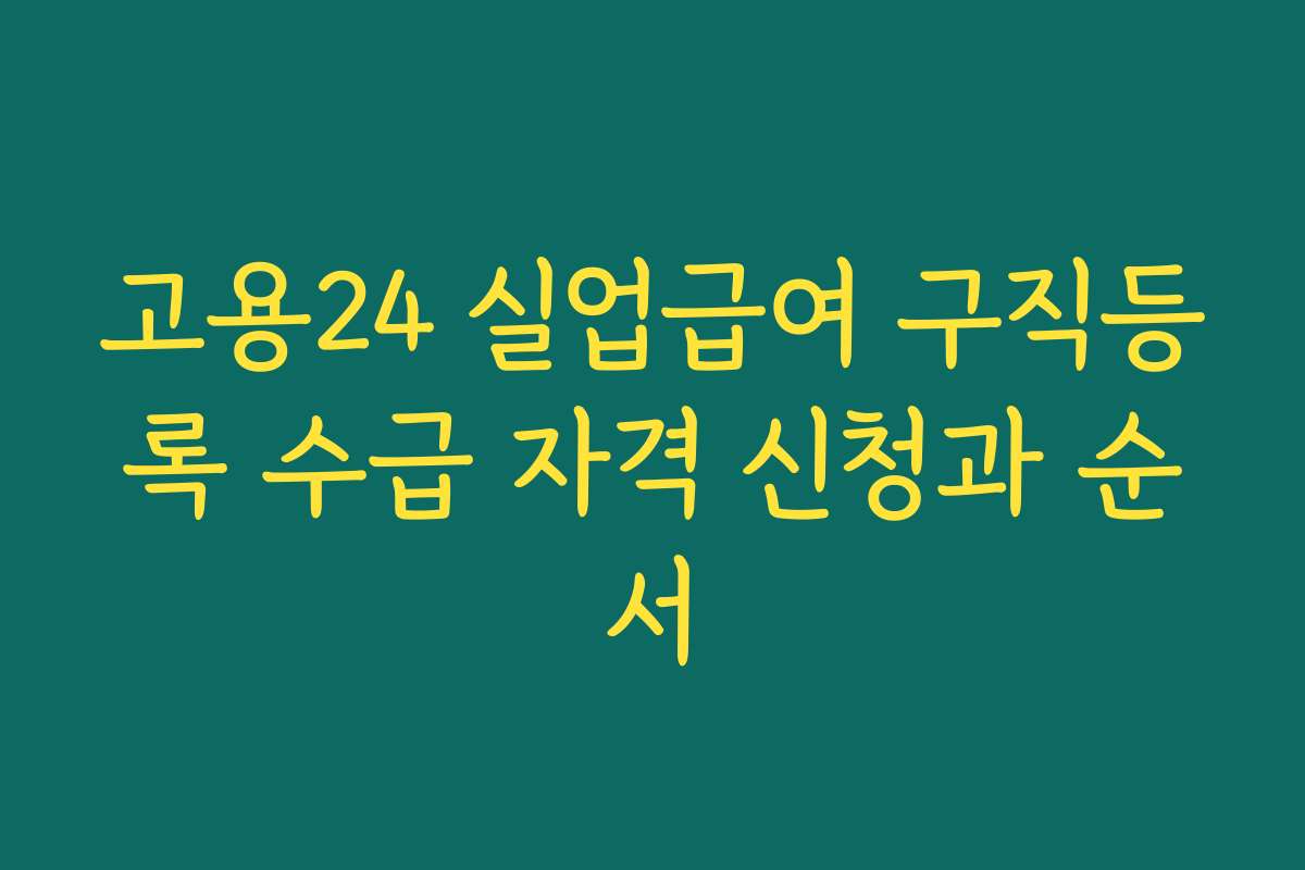 고용24 실업급여 구직등록 수급 자격 신청과 순서