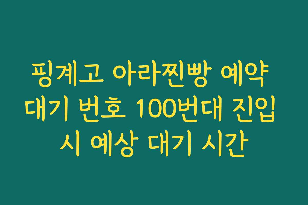 핑계고 아라찐빵 예약 대기 번호 100번대 진입 시 예상 대기 시간