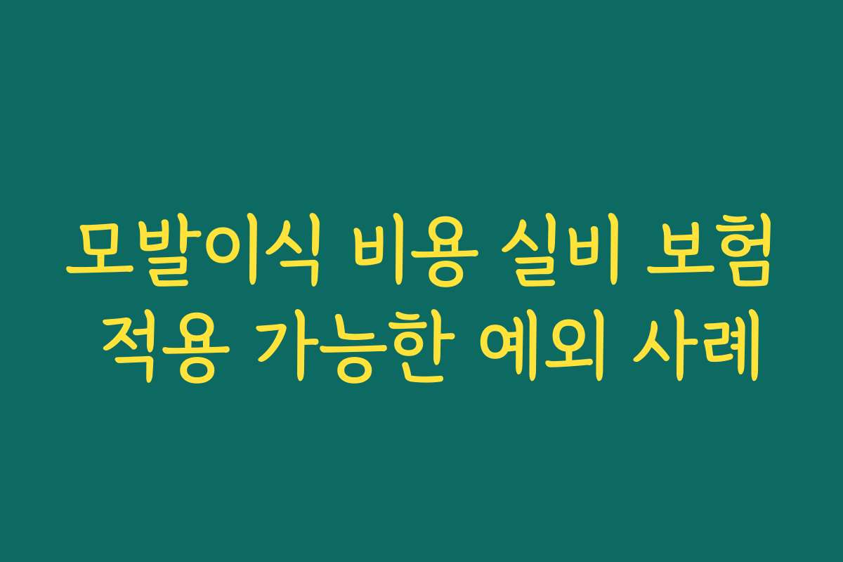 모발이식 비용 실비 보험 적용 가능한 예외 사례