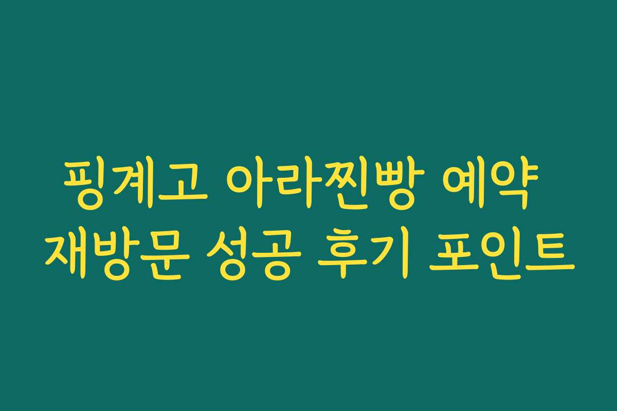 핑계고 아라찐빵 예약 재방문 성공 후기 포인트