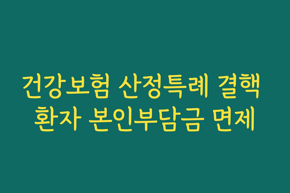 건강보험 산정특례 결핵 환자 본인부담금 면제