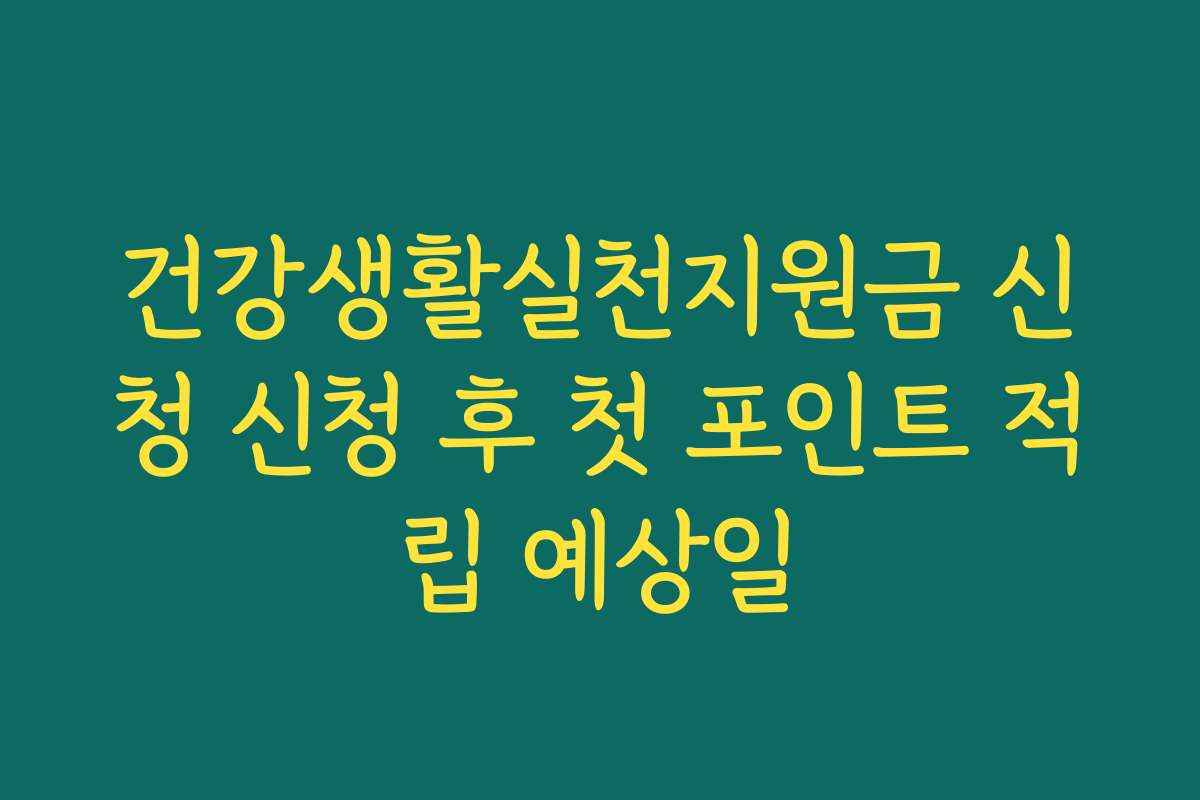건강생활실천지원금 신청 신청 후 첫 포인트 적립 예상일
