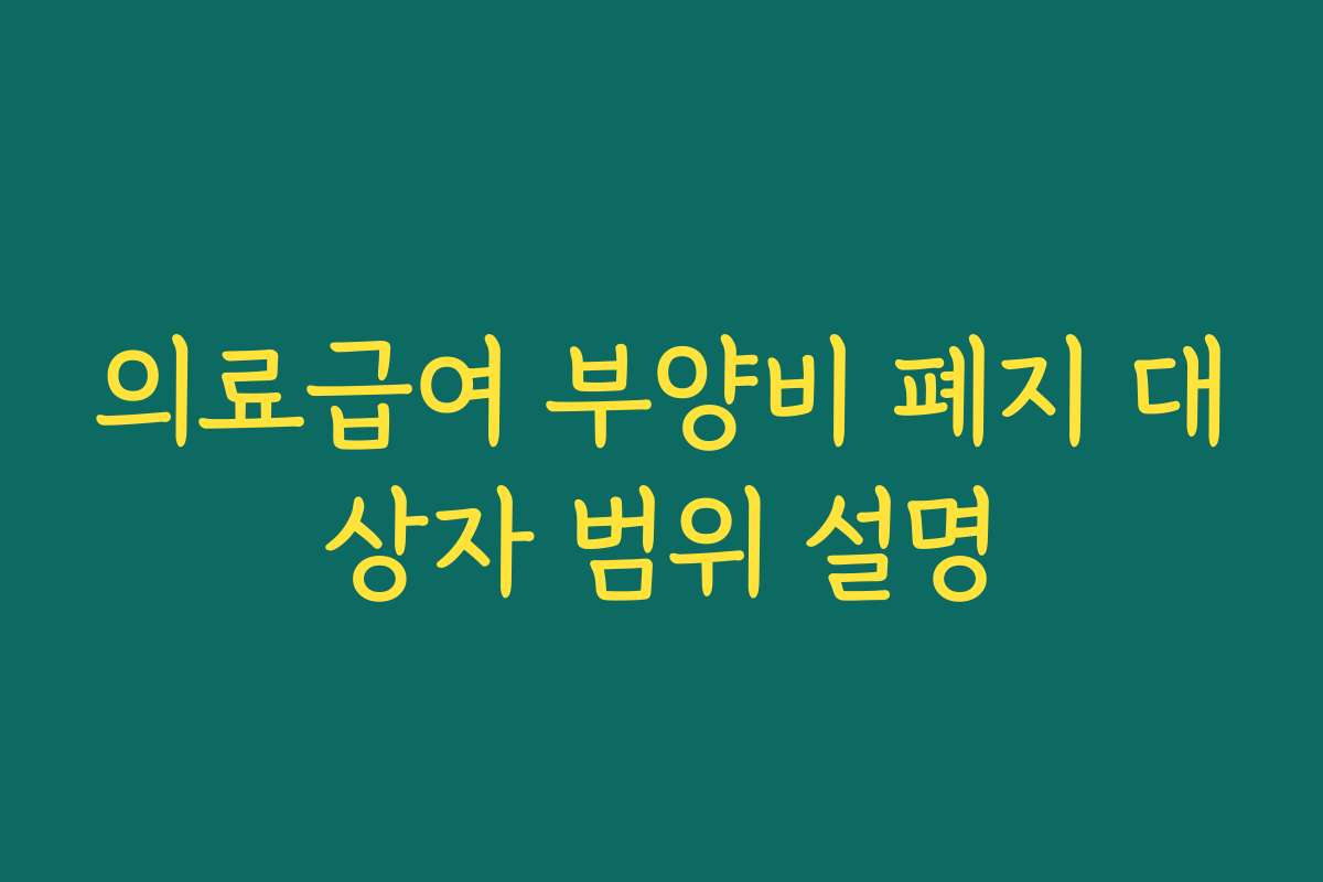 의료급여 부양비 폐지 대상자 범위 설명