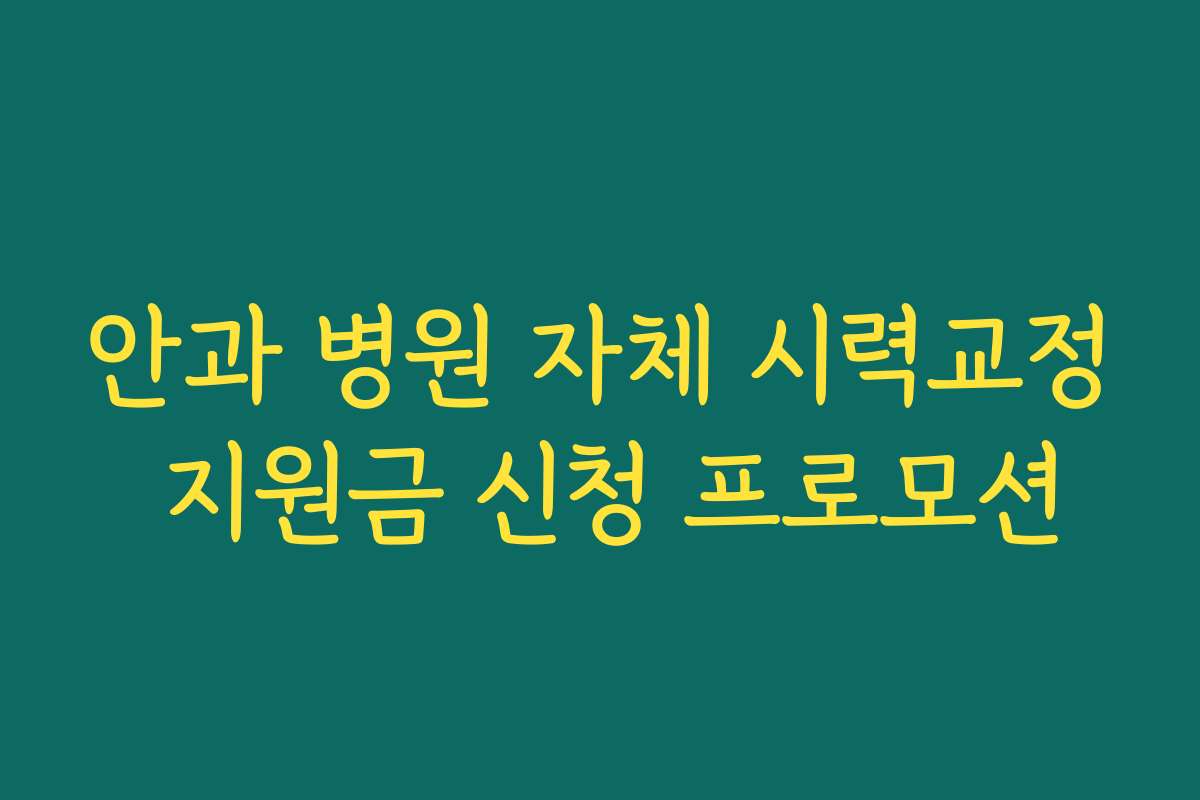 안과 병원 자체 시력교정 지원금 신청 프로모션