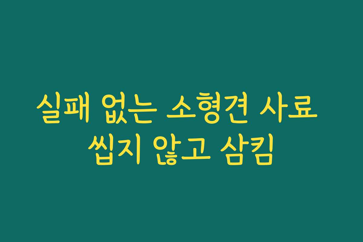 실패 없는 소형견 사료 씹지 않고 삼킴