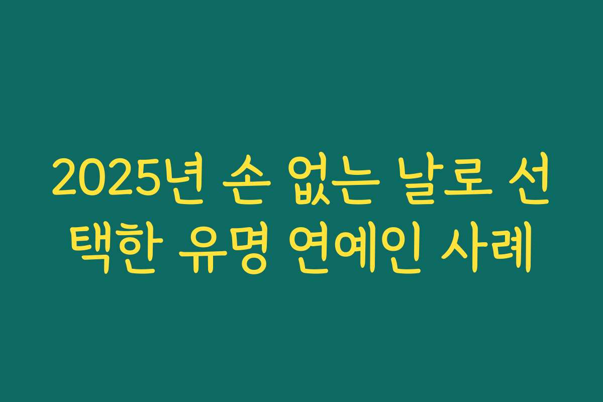 2025년 손 없는 날로 선택한 유명 연예인 사례