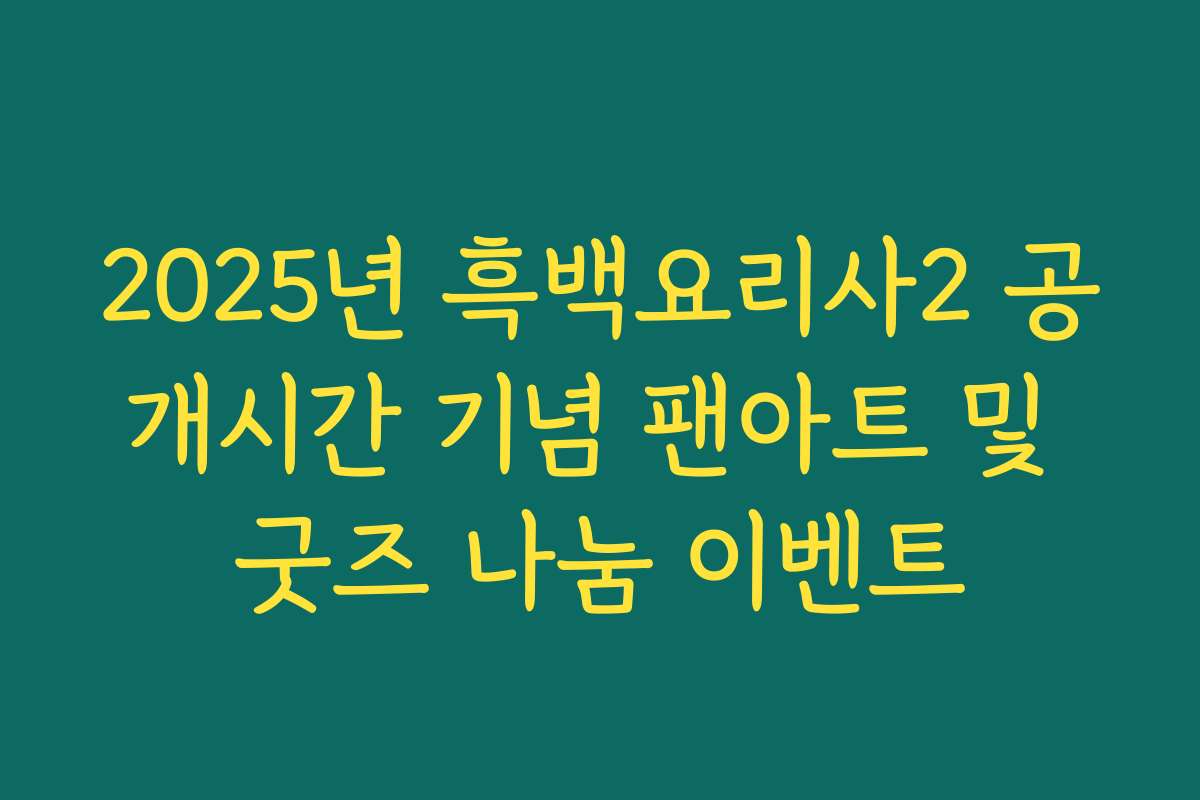 2025년 흑백요리사2 공개시간 기념 팬아트 및 굿즈 나눔 이벤트