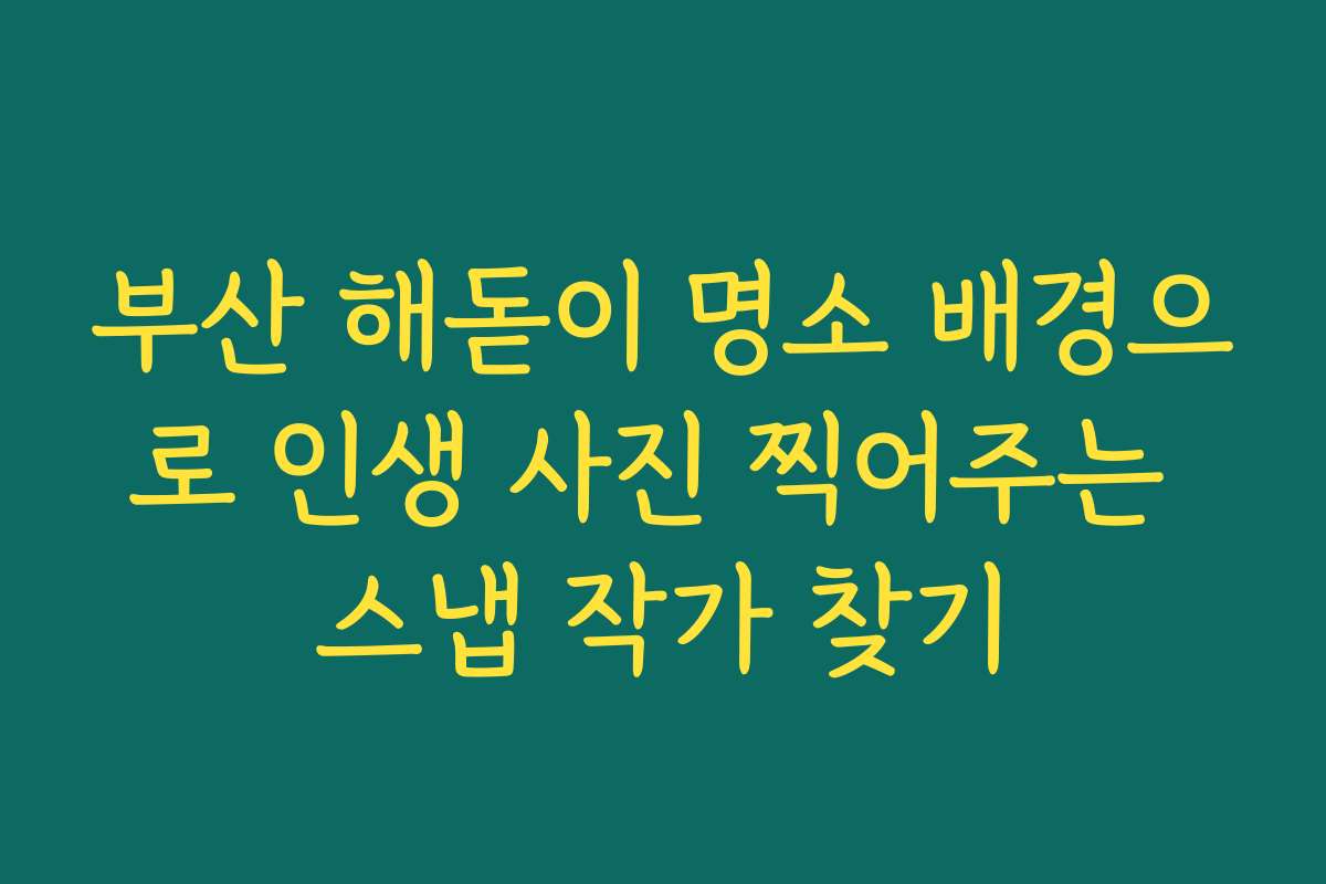 부산 해돋이 명소 배경으로 인생 사진 찍어주는 스냅 작가 찾기
