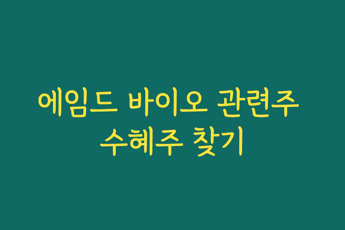 에임드 바이오 관련주 수혜주 찾기
