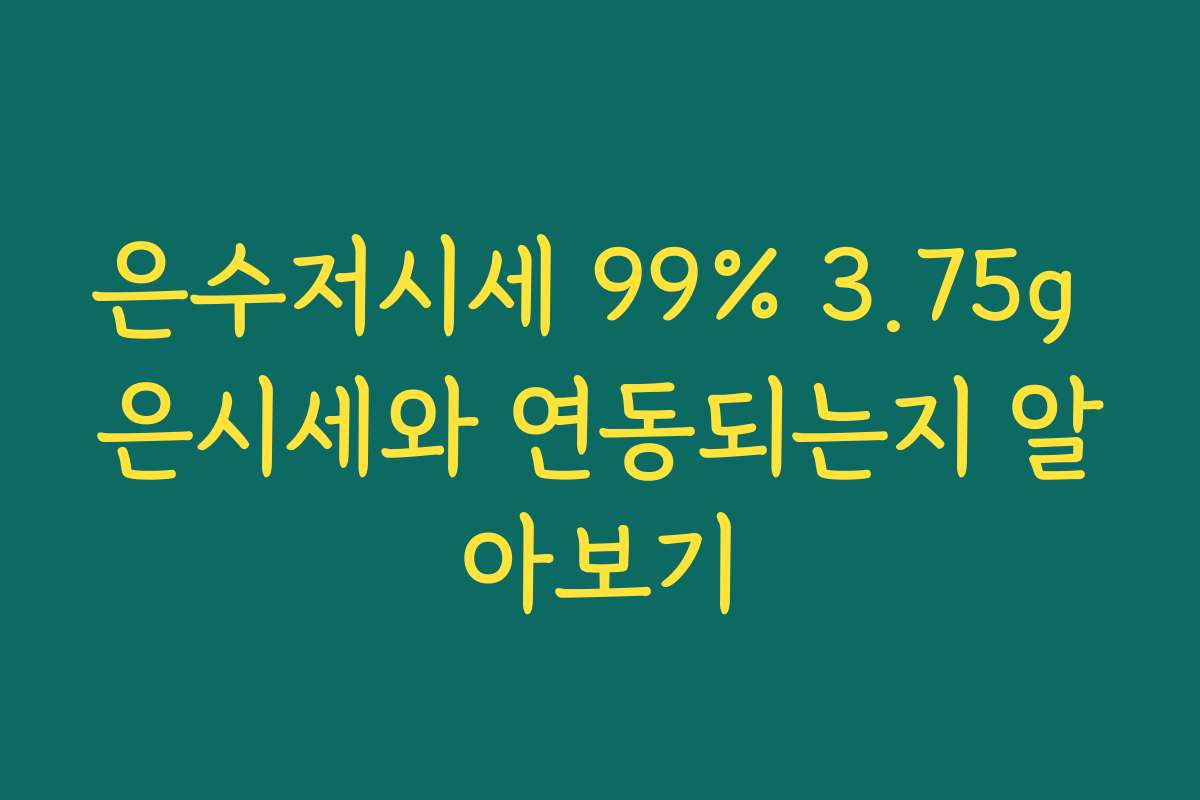 은수저시세 99% 3.75g 은시세와 연동되는지 알아보기
