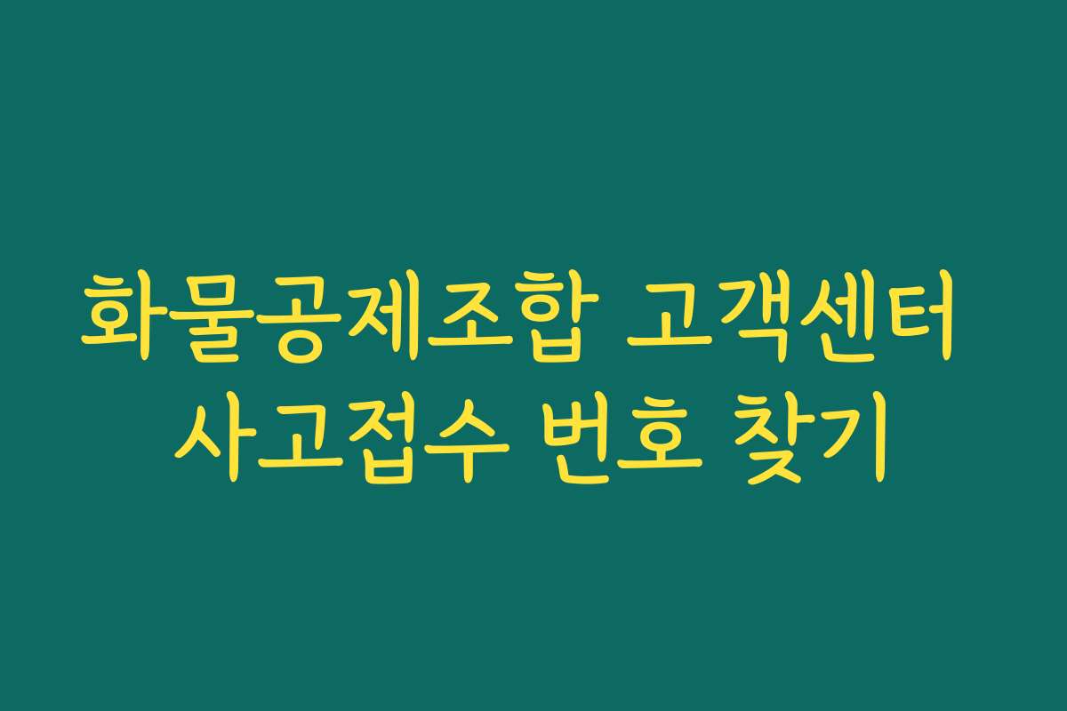 화물공제조합 고객센터 사고접수 번호 찾기