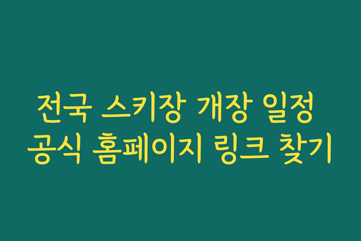 전국 스키장 개장 일정 공식 홈페이지 링크 찾기