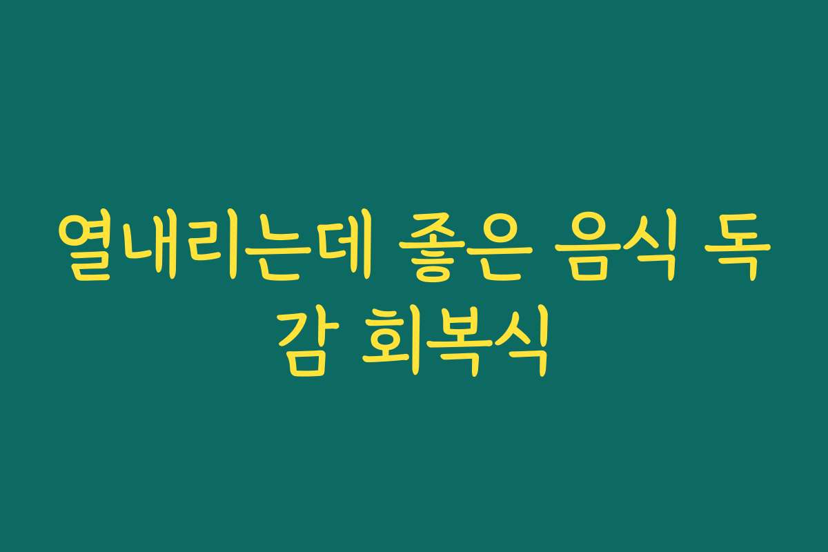 열내리는데 좋은 음식 독감 회복식