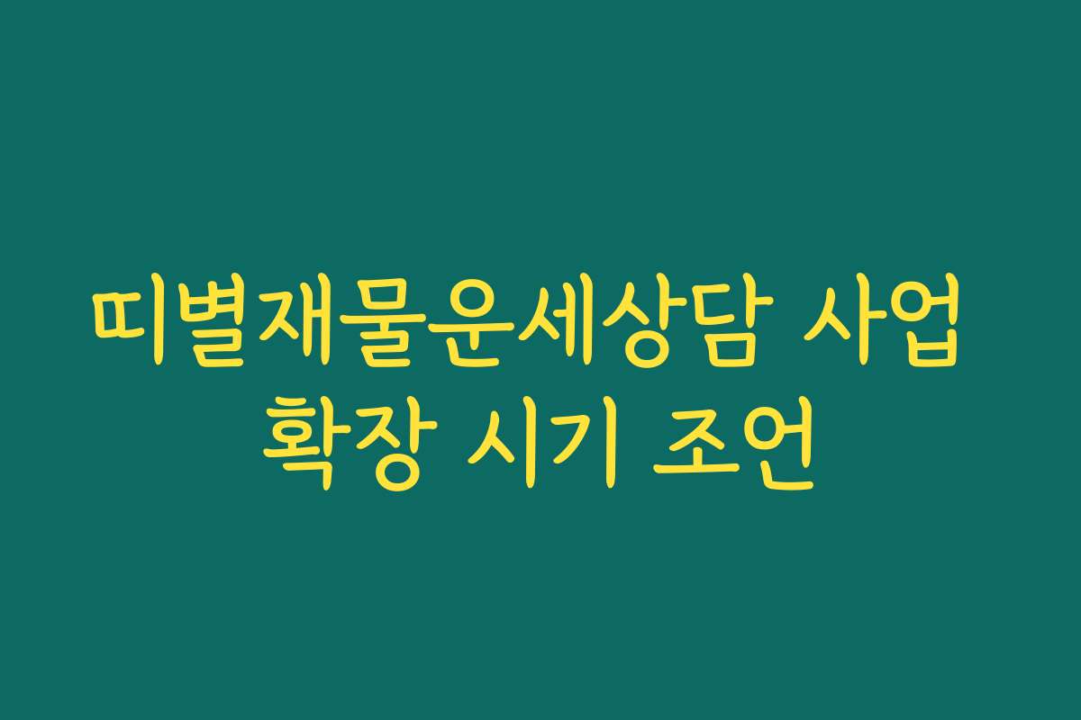 띠별재물운세상담 사업 확장 시기 조언