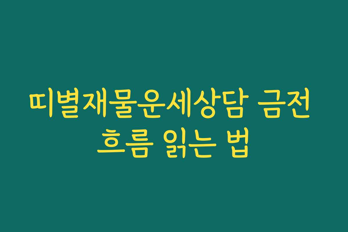 띠별재물운세상담 금전 흐름 읽는 법