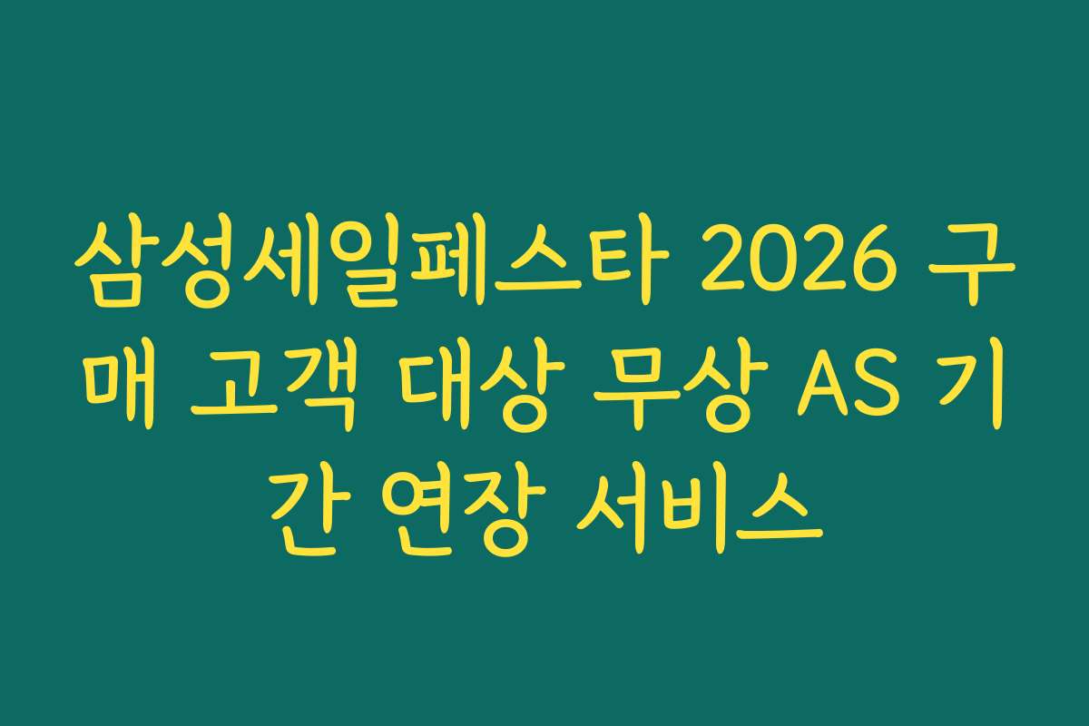 삼성세일페스타 2026 구매 고객 대상 무상 AS 기간 연장 서비스